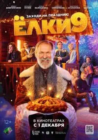 Ёлки 9 (фильм, 2022) смотреть онлайн на Лордфильм