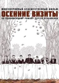 Осенние визиты (сериал, 2021) 1 сезон смотреть онлайн на Лордфильм