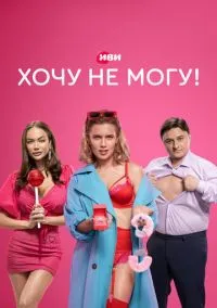 Хочу не могу! (сериал, 2022) 1 сезон смотреть онлайн на Лордфильм