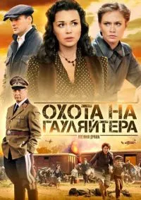 Охота на гауляйтера (сериал, 2012) 1 сезон смотреть онлайн на Лордфильм