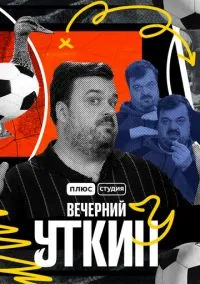 Вечерний Уткин (сериал, 2022) смотреть онлайн на Лордфильм