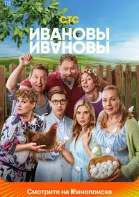Ивановы-Ивановы (сериал, 2017) 1-8 сезон смотреть онлайн на Лордфильм