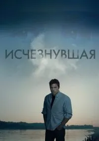 Исчезнувшая (фильм, 2014) смотреть онлайн на Лордфильм